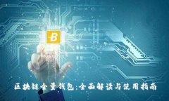区块链全量钱包：全面解