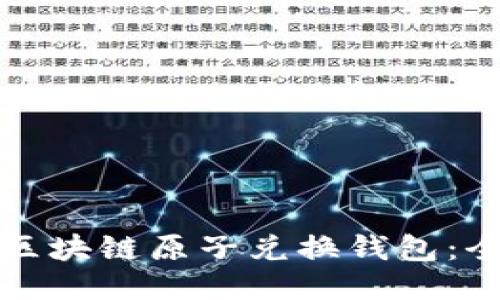 如何使用区块链原子兑换钱包：全方位指南