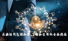 区块链钱包模拟器：了解
