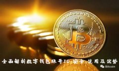 全面解析数字钱包账号I