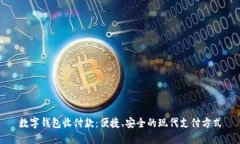 数字钱包收付款：便捷、