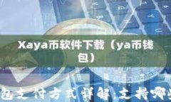 数字钱包支付方式详解：