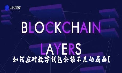 如何应对数字钱包余额不足的局面？