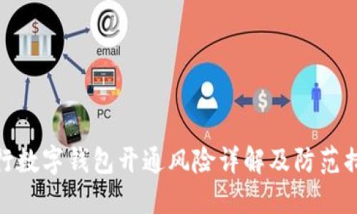 建行数字钱包开通风险详解及防范措施