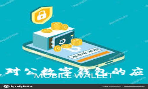 如何有效拓展对公数字钱包的应用与服务措施