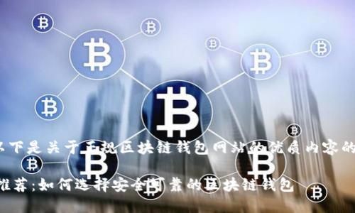 注意：由于内容较长，以下是关于正规区块链钱包网站的优质内容的提纲和部分详细介绍。

正规区块链钱包网站推荐：如何选择安全可靠的区块链钱包