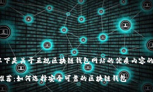 注意：由于内容较长，以下是关于正规区块链钱包网站的优质内容的提纲和部分详细介绍。

正规区块链钱包网站推荐：如何选择安全可靠的区块链钱包