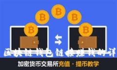 Title: 区块链钱包链接赚钱