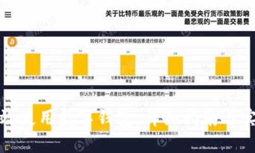 如何高效使用数字钱包：详细指南与实用技巧