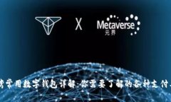 台湾常用数字钱包详解：