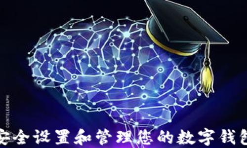 
如何安全设置和管理您的数字钱包密码