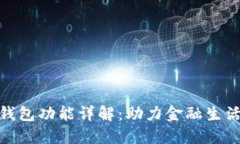 数字钱包二类钱包功能详