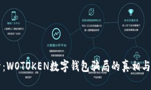 深度解析：WOTOKEN数字钱包骗局的真相与防范方法
