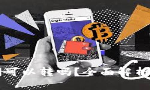 区块链不同链钱包之间可以转吗？全面解析跨链转账的现状与未来
