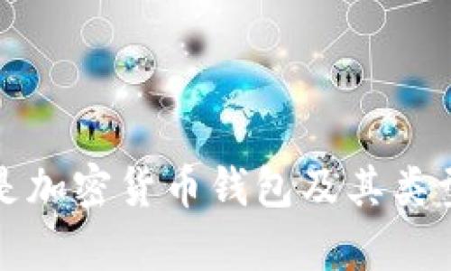 加密货币钱包详解：什么是加密货币钱包及其类型、使用方法与安全性分析