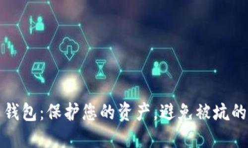 数字货币钱包：保护您的资产，避免被坑的全面指南