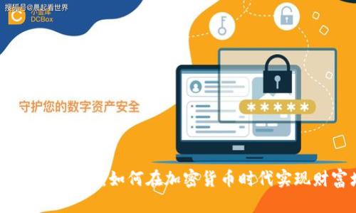 数字币钱包理财：如何在加密货币时代实现财富增值