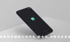 全面解析区块链公信钱包