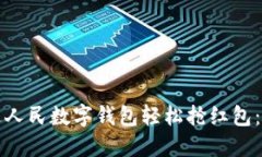 如何通过人民数字钱包轻