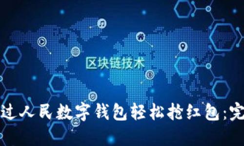 如何通过人民数字钱包轻松抢红包：完全指南
