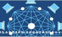 区块链钱包为何需要升级