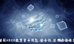   全面解析HECO数字货币钱