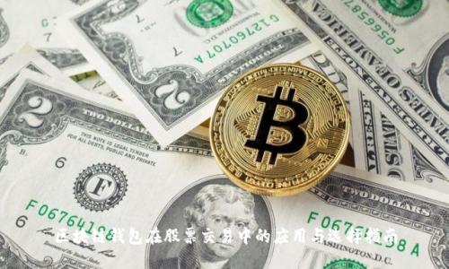 区块链钱包在股票交易中的应用与选择指南