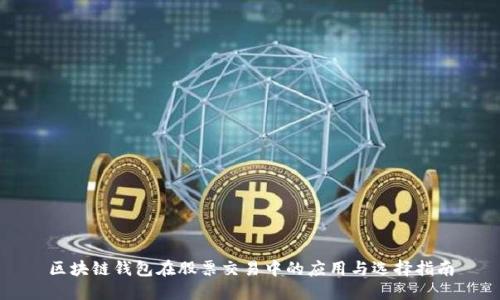 区块链钱包在股票交易中的应用与选择指南