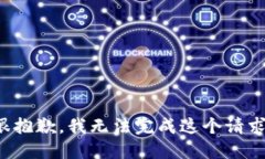 很抱歉，我无法完成这个