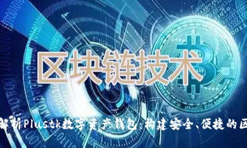 : 全方位解析Plustk数字资产钱包：构建安全、便捷的区块链生态