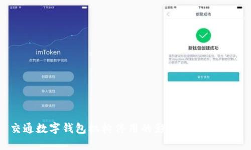 交通数字钱包机构停用的影响与应对策略
