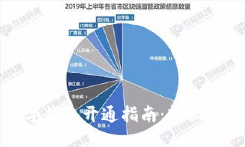 山西农行数字钱包开通指南：轻松实现移动支付