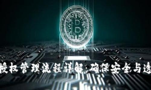 : 区块链钱包授权管理流程详解：确保安全与透明的关键步骤