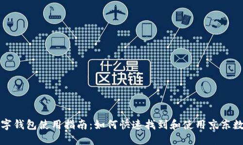 京东数字钱包使用指南：如何快速找到和使用京东数字钱包