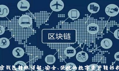 
加密钱包转账详解：安全、便捷的数字资产转移指南