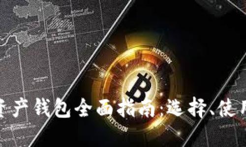 加密数字资产钱包全面指南：选择、使用与安全性