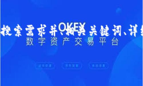 为了满足您的要求，我将为您提供一个符合用户搜索需求并、相关关键词、详细介绍以及潜在问题的解答。以下是内容的结构：

数字钱包思想链：重塑金融未来的技术革命