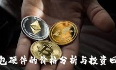   数字钱包硬件的价格分析