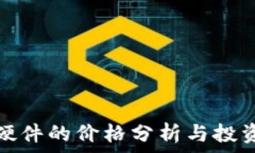   
数字钱包硬件的价格分析与投资回报评估