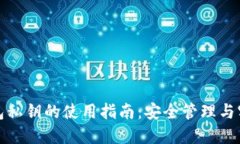 数字钱包私钥的使用指南