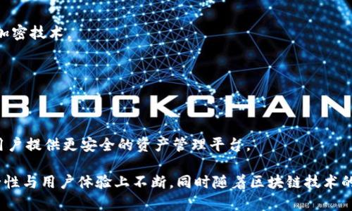   能量钱包与区块链：深入探讨其关系与应用 / 

 guanjianci 能量钱包, 区块链, 数字资产, 加密货币 /guanjianci 

能量钱包这个概念在近年来逐渐进入大众视野，尤其是在数字资产及加密货币的快速发展之下。许多人对于能量钱包的功能、特性以及它与区块链的关系都有诸多疑问。本文将对此进行深入探讨，帮助读者充分理解能量钱包的工作原理及其与区块链之间的联系。

### 什么是能量钱包？

能量钱包是一种数字钱包，主要用于管理和存储加密货币及数字资产。它的核心功能包括资产的接收、存储和转账。在技术层面，能量钱包可以被视作一个用户界面，允许用户与区块链网络进行交互。

能量钱包区别于传统的钱包，主要体现在它能够直接链接到区块链网络，用户可以通过钱包直接进行交易、查看资产状态等。更重要的是，能量钱包通常会集成一些独特的功能，比如支持多种加密资产、提供交易所服务等。

### 能量钱包和区块链的关系

许多人会问，能量钱包是不是区块链？实际上，能量钱包并不是区块链，而是一个与区块链进行交互的工具。在区块链的生态系统中，能量钱包充当了用户与底层区块链之间的桥梁。也就是说，钱包利用区块链技术实现对数字资产的存储和管理。

#### 功能和特性

能量钱包通常具有以下几个核心特性：

1. **安全性**：基于区块链技术，能量钱包能够提供较高的安全性能。用户资产的私钥存储在钱包中，利用加密技术保护用户的个人信息和资产。

2. **兼容性**：很多能量钱包支持多种主流和小众的加密货币，用户可以在同一个钱包中管理多种资产，方便快捷。

3. **实时性**：通过能量钱包，用户能够实时查看自己数字资产的状态，包括余额、交易记录等。

4. **去中心化**：区块链的特性使得所有交易记录是公开透明且不可篡改的，增大了交易的可信度。

### 能量钱包的工作原理

能量钱包通常使用一个私钥和公钥的配对系统。私钥是用户控制自己资产的唯一凭证，而公钥则是其他用户向该账户转账时使用的地址。在进行交易时，用户需要用私钥对交易进行签名，以证明自己对该资产的控制权。

由于能量钱包与区块链密切相关，因此用户的每一笔交易都会记录在区块链上，确保交易的透明性和安全性。

### 为什么选择能量钱包？

随着区块链技术的快速发展，能量钱包逐渐成为用户管理数字资产的重要工具：

1. **便捷性**：用户通过能量钱包可以方便地进行资产管理，不需频繁切换不同平台。

2. **无缝整合**：许多能量钱包提供交易平台，可以直接进行买卖，降低了入门门槛。

3. **多样性**：用户可以根据自己的需求选择不同类型的能量钱包，包括在线钱包和离线钱包。

### 可能相关的问题

1. **能量钱包如何确保安全性？**
2. **能量钱包有哪些种类，适合什么样的用户？**
3. **使用能量钱包和传统钱包的主要区别是什么？**
4. **能量钱包的使用费用和交易费用是怎样的？**
5. **未来能量钱包的发展趋势如何？**

### 问题一：能量钱包如何确保安全性？

能量钱包安全性的多重保障
在当今的数字货币世界中，安全性无疑是用户最关注的话题之一。能量钱包的安全性直接影响到用户的数字资产安全。为了保障用户的资产安全，能量钱包通常会采取以下多重防护措施：

1. **私钥管理**：用户的私钥一般不存储在服务器端，而是保存在用户本地设备。为了确保即使服务端遭到攻击，用户资产也不会受到影响。

2. **多重签名保护**：一些能量钱包提供多重签名功能，要求持有多个私钥才能完成一笔交易，增加了恶意攻击者成功转移资产所需的难度。

3. **加密技术防护**：能量钱包采用先进的加密技术来保护用户数据，确保用户信息在传输过程中不被窃取。

4. **双因素认证**：引入双因素认证手段，通过手机或邮箱等多重验证，增强账户安全性。

5. **定期安全审计**：专业团队定期对钱包进行安全审计，发现并修复潜在的安全隐患。

### 问题二：能量钱包有哪些种类，适合什么样的用户？

能量钱包的分类与适用性分析
能量钱包的类型主要可以分为以下几种，每种类型适合不同需求的用户：

1. **在线钱包**：通常通过网页或应用程序访问，方便快捷。适合需要频繁交易的用户。缺点在于受到黑客攻击的风险相对较高。

2. **离线钱包**：又称冷钱包，用户的私钥不会连接互联网。例如硬件钱包和纸钱包。适合长期存储大额资产的用户，安全性高，但不便于快速交易。

3. **移动钱包**：专为手机用户设计，方便随时随地进行交易。适合日常小额交易及支付的用户，但安全性稍逊于冷钱包。

4. **桌面钱包**：与个人电脑相连的应用程序，用户可以全权控制私钥，适合经常使用加密货币进行交易的用户。

5. **硬件钱包**：专用的物理设备，最大限度地确保私钥安全，适合长期持有大量加密货币的用户，通常价格较高。

### 问题三：使用能量钱包和传统钱包的主要区别是什么？

能量钱包与传统钱包的比较
相较于传统的钱包，能量钱包在多个方面具有显著不同之处：

1. **数字资产的管理**：传统钱包通常用于存放现金和卡片，而能量钱包则专门用于管理加密货币和数字资产，通过区块链技术记录所有交易。

2. **交易方式**：传统钱包支付一般需要第三方（银行等）进行清算，而能量钱包的交易可在区块链上直接进行，无需中介。

3. **透明度与隐私性**：尽管所有区块链交易是透明的，但能量钱包允许用户在保护隐私的前提下进行资产管理，用户的个人信息不会直接暴露在链上。

4. **安全措施**：传统钱包面临身份被盗的风险，而能量钱包通过加密技术和多重身份验证在安全性上有显著优势。

5. **全球性**：能量钱包可以进行全球交易，打破了传统杠杆式交易的地域限制，让用户能够更轻松地完成跨国交易。

### 问题四：能量钱包的使用费用和交易费用是怎样的？

能量钱包的费用结构解析
在使用能量钱包过程中，用户通常会面临两种主要费用：使用费用和交易费用。这些费用在很大程度上取决于所选择的钱包类型和平台。以下是费用的具体分析：

1. **使用费用**： 
   - 一些钱包平台可能会收取月费或年费，尤其是提供高级功能（如转账限额、保险等）的钱包。
   - 在线钱包通常为用户提供免费使用，但可能会通过其他方式（如手续费）获取盈利。

2. **交易费用**：
   - 交易费用是用户在进行币之间交易时需支付的费用。通常根据网络的拥挤程度来决定，网络越繁忙，相应的费用也可能越高。
   - 一些平台可能会设定固定费用，还是浮动费用均是根据具体情况而定。

3. **提现费用**：
   - 将资产提现到银行账户或向其他平台转移通常会产生相应的费用。这部分费用与所选择的提现方式和平台密切相关。

4. **隐性费用**：
   - 某些平台可能会在不明确告知用户的前提下收取额外费用，因此用户在选择钱包时建议仔细阅读条款以避免潜在费用的损失。

### 问题五：未来能量钱包的发展趋势如何？

能量钱包的未来发展前景
随着区块链技术的不断创新，能量钱包的应用场景与技术架构也在持续演进。未来能量钱包的几大主要发展趋势如下：

1. **技术集成化**：
   - 能量钱包将与更多的区块链技术集成，例如跨链功能，它将使不同区块链之间的资产转移变得更加便捷。

2. **用户体验**：
   - 完善用户界面设计，简化操作流程；提供多语言支持，降低新手用户的使用门槛。

3. **安全性提升**：
   - 未来的能量钱包在安全性方面会继续加强，包括引入生物识别技术（如指纹、面部识别）以及更先进的加密技术。

4. **隐私保护功能**：
   - 随着用户对隐私安全的重视，未来将开发出更多支持匿名交易、以及增强隐私保护特性的能量钱包。

5. **合规性加强**：
   - 面对各国对加密货币监管的日益严格，未来，能量钱包将加强合规性，确保其运营符合地方性法规，为用户提供更安全的资产管理平台。

通过深入探讨能量钱包及其与区块链的关系，我们可以看到，能量钱包在提供便捷资产管理的同时，也在安全性与用户体验上不断，同时随着区块链技术的迅猛发展，其未来前景也十分广阔。希望本文能为读者提供全面的理解与帮助。