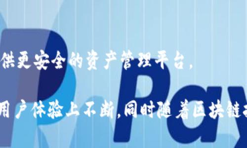   能量钱包与区块链：深入探讨其关系与应用 / 

 guanjianci 能量钱包, 区块链, 数字资产, 加密货币 /guanjianci 

能量钱包这个概念在近年来逐渐进入大众视野，尤其是在数字资产及加密货币的快速发展之下。许多人对于能量钱包的功能、特性以及它与区块链的关系都有诸多疑问。本文将对此进行深入探讨，帮助读者充分理解能量钱包的工作原理及其与区块链之间的联系。

### 什么是能量钱包？

能量钱包是一种数字钱包，主要用于管理和存储加密货币及数字资产。它的核心功能包括资产的接收、存储和转账。在技术层面，能量钱包可以被视作一个用户界面，允许用户与区块链网络进行交互。

能量钱包区别于传统的钱包，主要体现在它能够直接链接到区块链网络，用户可以通过钱包直接进行交易、查看资产状态等。更重要的是，能量钱包通常会集成一些独特的功能，比如支持多种加密资产、提供交易所服务等。

### 能量钱包和区块链的关系

许多人会问，能量钱包是不是区块链？实际上，能量钱包并不是区块链，而是一个与区块链进行交互的工具。在区块链的生态系统中，能量钱包充当了用户与底层区块链之间的桥梁。也就是说，钱包利用区块链技术实现对数字资产的存储和管理。

#### 功能和特性

能量钱包通常具有以下几个核心特性：

1. **安全性**：基于区块链技术，能量钱包能够提供较高的安全性能。用户资产的私钥存储在钱包中，利用加密技术保护用户的个人信息和资产。

2. **兼容性**：很多能量钱包支持多种主流和小众的加密货币，用户可以在同一个钱包中管理多种资产，方便快捷。

3. **实时性**：通过能量钱包，用户能够实时查看自己数字资产的状态，包括余额、交易记录等。

4. **去中心化**：区块链的特性使得所有交易记录是公开透明且不可篡改的，增大了交易的可信度。

### 能量钱包的工作原理

能量钱包通常使用一个私钥和公钥的配对系统。私钥是用户控制自己资产的唯一凭证，而公钥则是其他用户向该账户转账时使用的地址。在进行交易时，用户需要用私钥对交易进行签名，以证明自己对该资产的控制权。

由于能量钱包与区块链密切相关，因此用户的每一笔交易都会记录在区块链上，确保交易的透明性和安全性。

### 为什么选择能量钱包？

随着区块链技术的快速发展，能量钱包逐渐成为用户管理数字资产的重要工具：

1. **便捷性**：用户通过能量钱包可以方便地进行资产管理，不需频繁切换不同平台。

2. **无缝整合**：许多能量钱包提供交易平台，可以直接进行买卖，降低了入门门槛。

3. **多样性**：用户可以根据自己的需求选择不同类型的能量钱包，包括在线钱包和离线钱包。

### 可能相关的问题

1. **能量钱包如何确保安全性？**
2. **能量钱包有哪些种类，适合什么样的用户？**
3. **使用能量钱包和传统钱包的主要区别是什么？**
4. **能量钱包的使用费用和交易费用是怎样的？**
5. **未来能量钱包的发展趋势如何？**

### 问题一：能量钱包如何确保安全性？

能量钱包安全性的多重保障
在当今的数字货币世界中，安全性无疑是用户最关注的话题之一。能量钱包的安全性直接影响到用户的数字资产安全。为了保障用户的资产安全，能量钱包通常会采取以下多重防护措施：

1. **私钥管理**：用户的私钥一般不存储在服务器端，而是保存在用户本地设备。为了确保即使服务端遭到攻击，用户资产也不会受到影响。

2. **多重签名保护**：一些能量钱包提供多重签名功能，要求持有多个私钥才能完成一笔交易，增加了恶意攻击者成功转移资产所需的难度。

3. **加密技术防护**：能量钱包采用先进的加密技术来保护用户数据，确保用户信息在传输过程中不被窃取。

4. **双因素认证**：引入双因素认证手段，通过手机或邮箱等多重验证，增强账户安全性。

5. **定期安全审计**：专业团队定期对钱包进行安全审计，发现并修复潜在的安全隐患。

### 问题二：能量钱包有哪些种类，适合什么样的用户？

能量钱包的分类与适用性分析
能量钱包的类型主要可以分为以下几种，每种类型适合不同需求的用户：

1. **在线钱包**：通常通过网页或应用程序访问，方便快捷。适合需要频繁交易的用户。缺点在于受到黑客攻击的风险相对较高。

2. **离线钱包**：又称冷钱包，用户的私钥不会连接互联网。例如硬件钱包和纸钱包。适合长期存储大额资产的用户，安全性高，但不便于快速交易。

3. **移动钱包**：专为手机用户设计，方便随时随地进行交易。适合日常小额交易及支付的用户，但安全性稍逊于冷钱包。

4. **桌面钱包**：与个人电脑相连的应用程序，用户可以全权控制私钥，适合经常使用加密货币进行交易的用户。

5. **硬件钱包**：专用的物理设备，最大限度地确保私钥安全，适合长期持有大量加密货币的用户，通常价格较高。

### 问题三：使用能量钱包和传统钱包的主要区别是什么？

能量钱包与传统钱包的比较
相较于传统的钱包，能量钱包在多个方面具有显著不同之处：

1. **数字资产的管理**：传统钱包通常用于存放现金和卡片，而能量钱包则专门用于管理加密货币和数字资产，通过区块链技术记录所有交易。

2. **交易方式**：传统钱包支付一般需要第三方（银行等）进行清算，而能量钱包的交易可在区块链上直接进行，无需中介。

3. **透明度与隐私性**：尽管所有区块链交易是透明的，但能量钱包允许用户在保护隐私的前提下进行资产管理，用户的个人信息不会直接暴露在链上。

4. **安全措施**：传统钱包面临身份被盗的风险，而能量钱包通过加密技术和多重身份验证在安全性上有显著优势。

5. **全球性**：能量钱包可以进行全球交易，打破了传统杠杆式交易的地域限制，让用户能够更轻松地完成跨国交易。

### 问题四：能量钱包的使用费用和交易费用是怎样的？

能量钱包的费用结构解析
在使用能量钱包过程中，用户通常会面临两种主要费用：使用费用和交易费用。这些费用在很大程度上取决于所选择的钱包类型和平台。以下是费用的具体分析：

1. **使用费用**： 
   - 一些钱包平台可能会收取月费或年费，尤其是提供高级功能（如转账限额、保险等）的钱包。
   - 在线钱包通常为用户提供免费使用，但可能会通过其他方式（如手续费）获取盈利。

2. **交易费用**：
   - 交易费用是用户在进行币之间交易时需支付的费用。通常根据网络的拥挤程度来决定，网络越繁忙，相应的费用也可能越高。
   - 一些平台可能会设定固定费用，还是浮动费用均是根据具体情况而定。

3. **提现费用**：
   - 将资产提现到银行账户或向其他平台转移通常会产生相应的费用。这部分费用与所选择的提现方式和平台密切相关。

4. **隐性费用**：
   - 某些平台可能会在不明确告知用户的前提下收取额外费用，因此用户在选择钱包时建议仔细阅读条款以避免潜在费用的损失。

### 问题五：未来能量钱包的发展趋势如何？

能量钱包的未来发展前景
随着区块链技术的不断创新，能量钱包的应用场景与技术架构也在持续演进。未来能量钱包的几大主要发展趋势如下：

1. **技术集成化**：
   - 能量钱包将与更多的区块链技术集成，例如跨链功能，它将使不同区块链之间的资产转移变得更加便捷。

2. **用户体验**：
   - 完善用户界面设计，简化操作流程；提供多语言支持，降低新手用户的使用门槛。

3. **安全性提升**：
   - 未来的能量钱包在安全性方面会继续加强，包括引入生物识别技术（如指纹、面部识别）以及更先进的加密技术。

4. **隐私保护功能**：
   - 随着用户对隐私安全的重视，未来将开发出更多支持匿名交易、以及增强隐私保护特性的能量钱包。

5. **合规性加强**：
   - 面对各国对加密货币监管的日益严格，未来，能量钱包将加强合规性，确保其运营符合地方性法规，为用户提供更安全的资产管理平台。

通过深入探讨能量钱包及其与区块链的关系，我们可以看到，能量钱包在提供便捷资产管理的同时，也在安全性与用户体验上不断，同时随着区块链技术的迅猛发展，其未来前景也十分广阔。希望本文能为读者提供全面的理解与帮助。