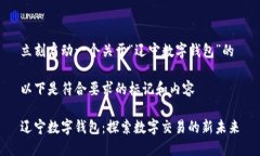 立刻启动一个关于“辽宁