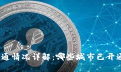 数字钱包城市开通情况详