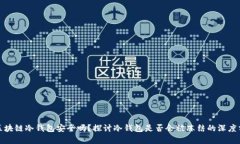 : 区块链冷钱包安全吗？探