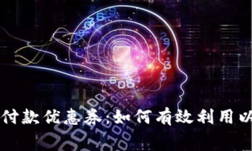 上海数字钱包付款优惠券：如何有效利用以节省购物费用