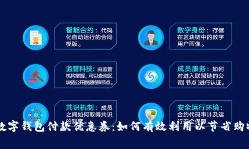 上海数字钱包付款优惠券：如何有效利用以节省购物费用