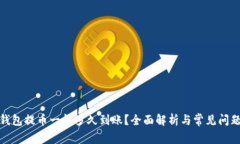 加密钱包提币一般多久到