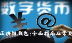 如何生成区块链钱包：全