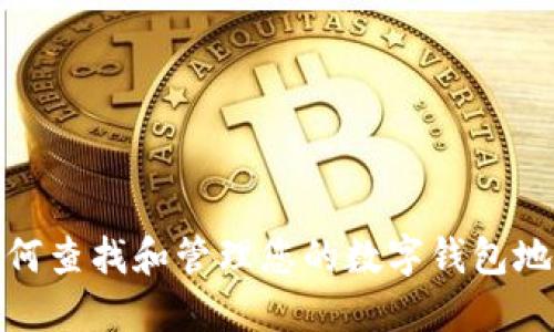 如何查找和管理您的数字钱包地址